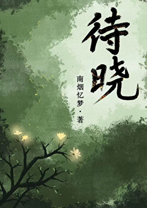 待晓