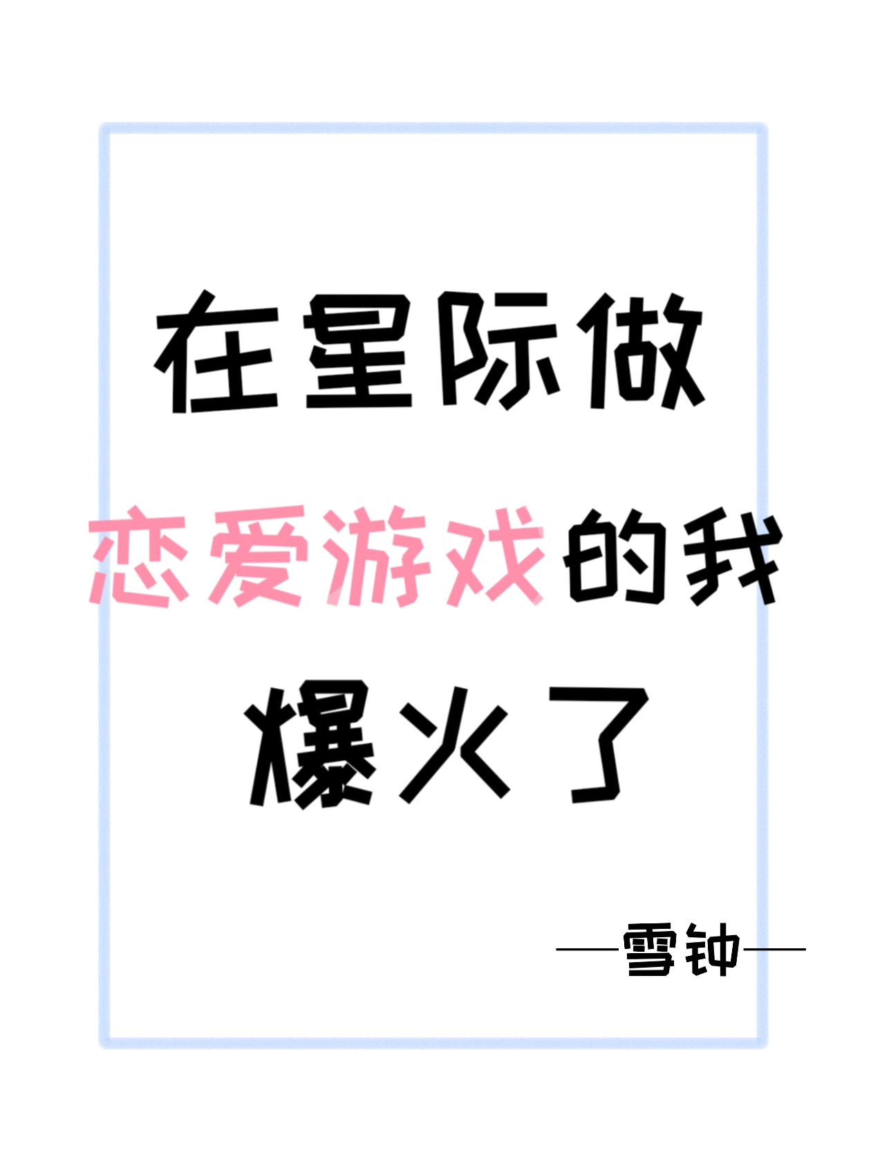 在星际做恋爱游戏的我爆火了