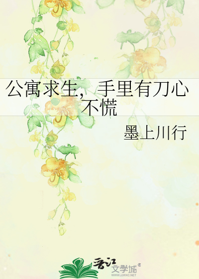 公寓求生，手里有刀心不慌