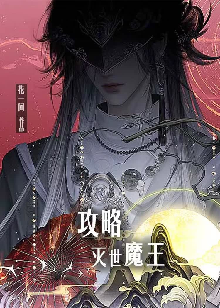 攻略灭世魔王