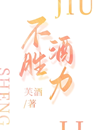 不胜酒力