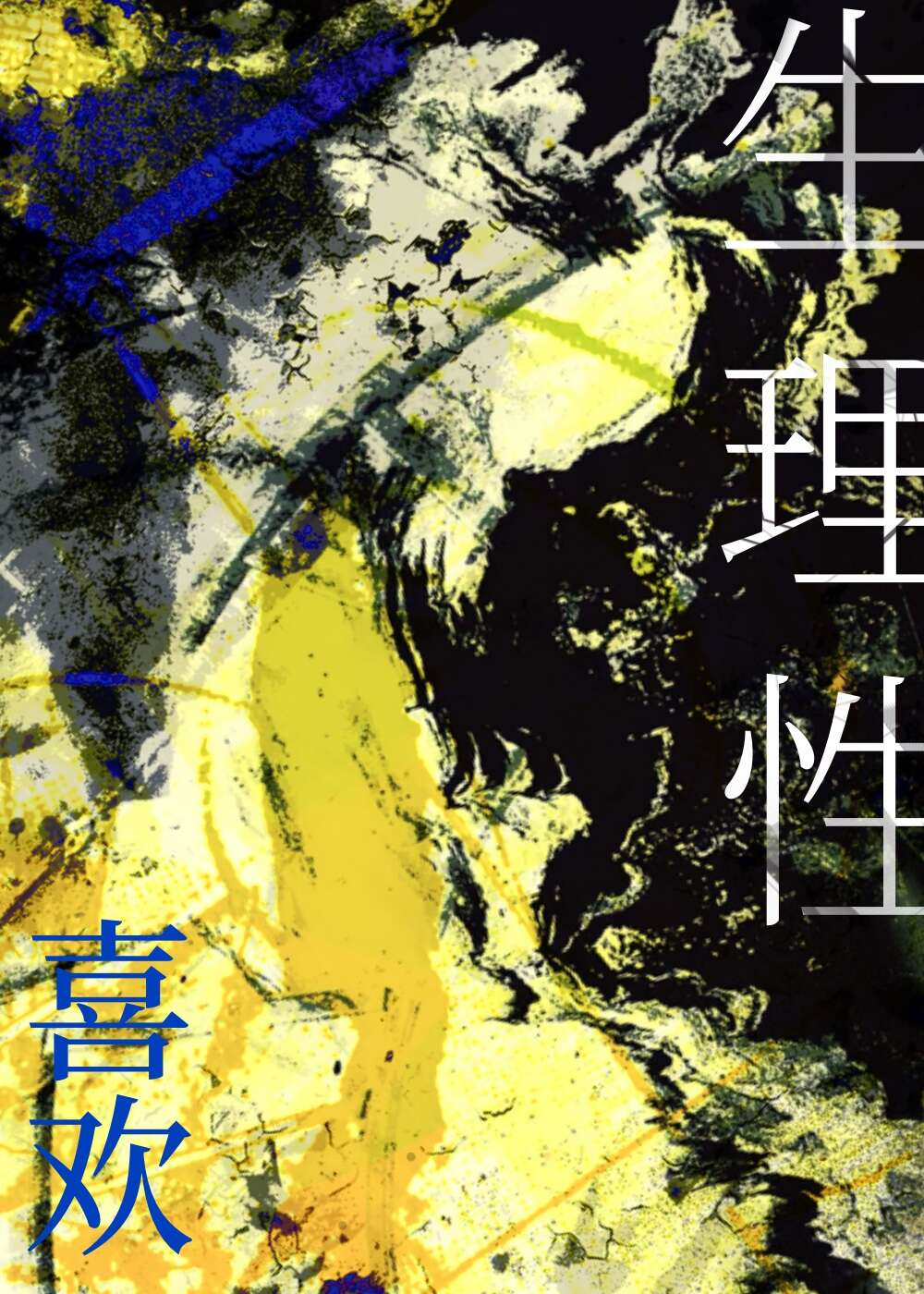 生理性喜欢[娱乐圈]