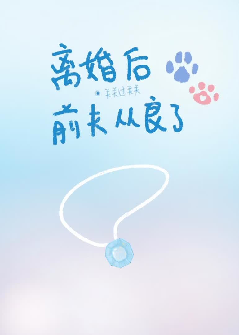 离婚后前夫从良了