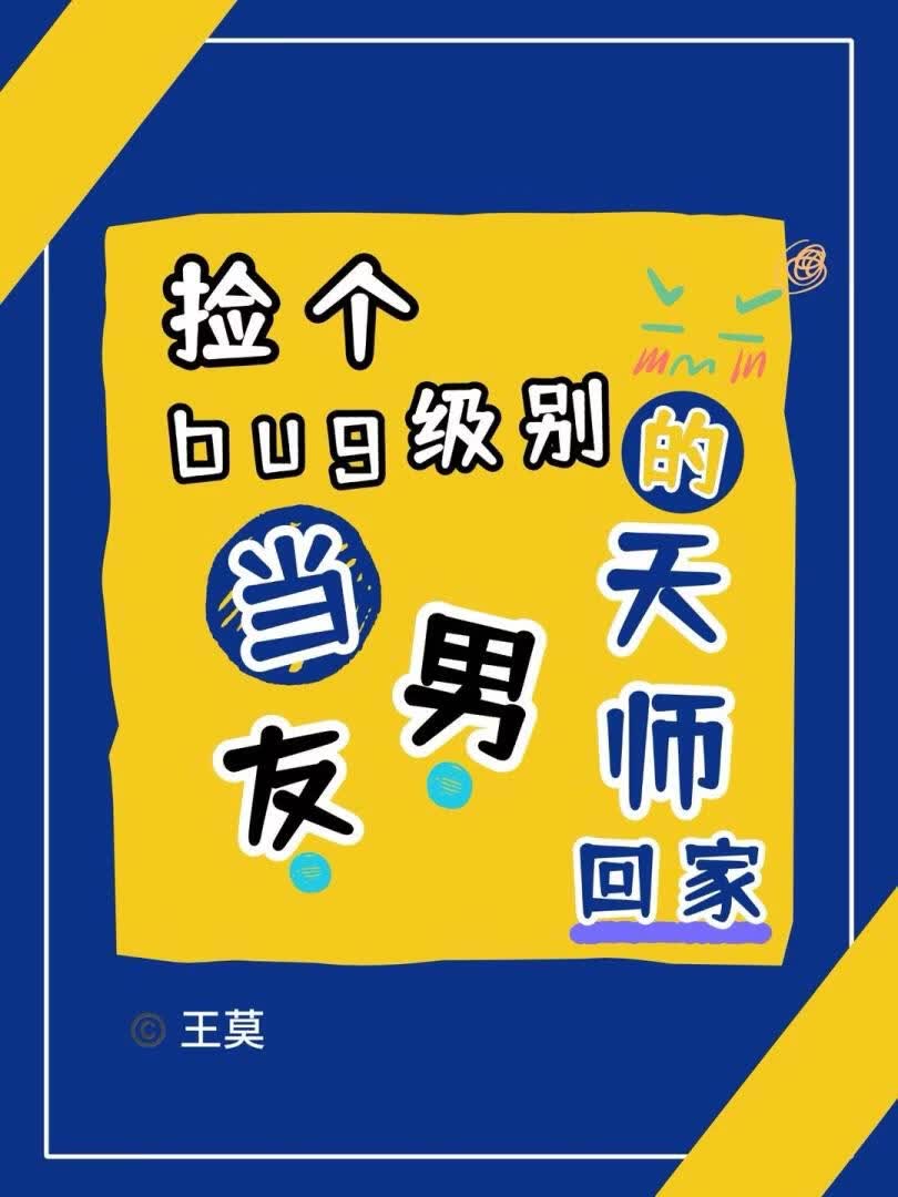 捡个bug级别的天师回家当男友