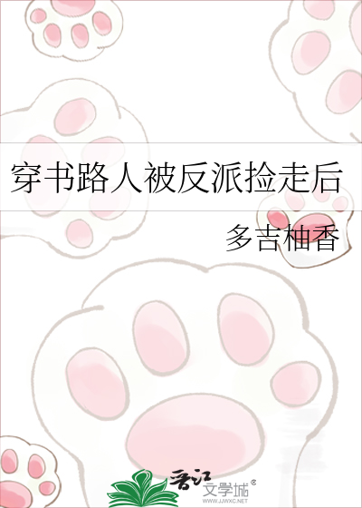 穿书路人被反派捡走后