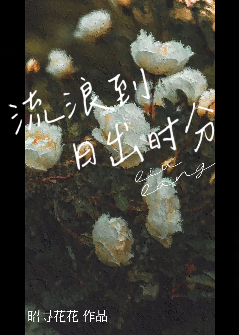 流浪到日出时分