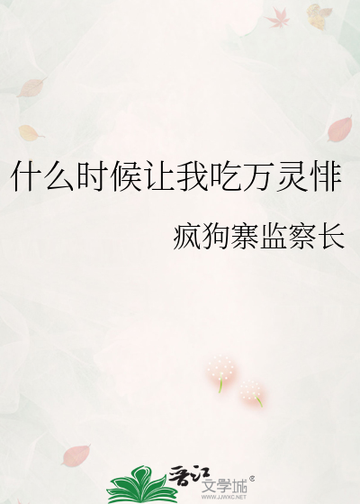 什么时候让我吃万灵悱