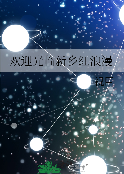 欢迎光临新乡红浪漫