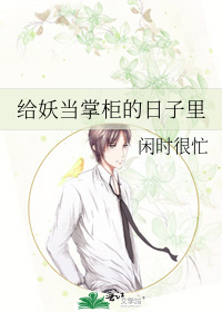 给妖当掌柜的日子里