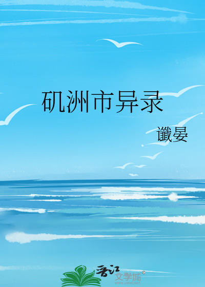 矶洲市异录