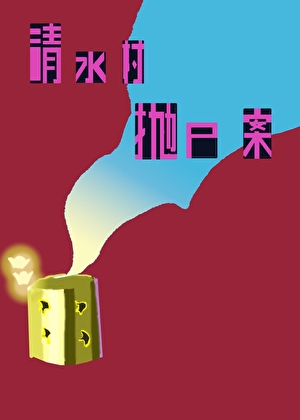 清水村抛尸案