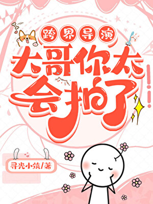 跨界导演：大哥你太会拍了