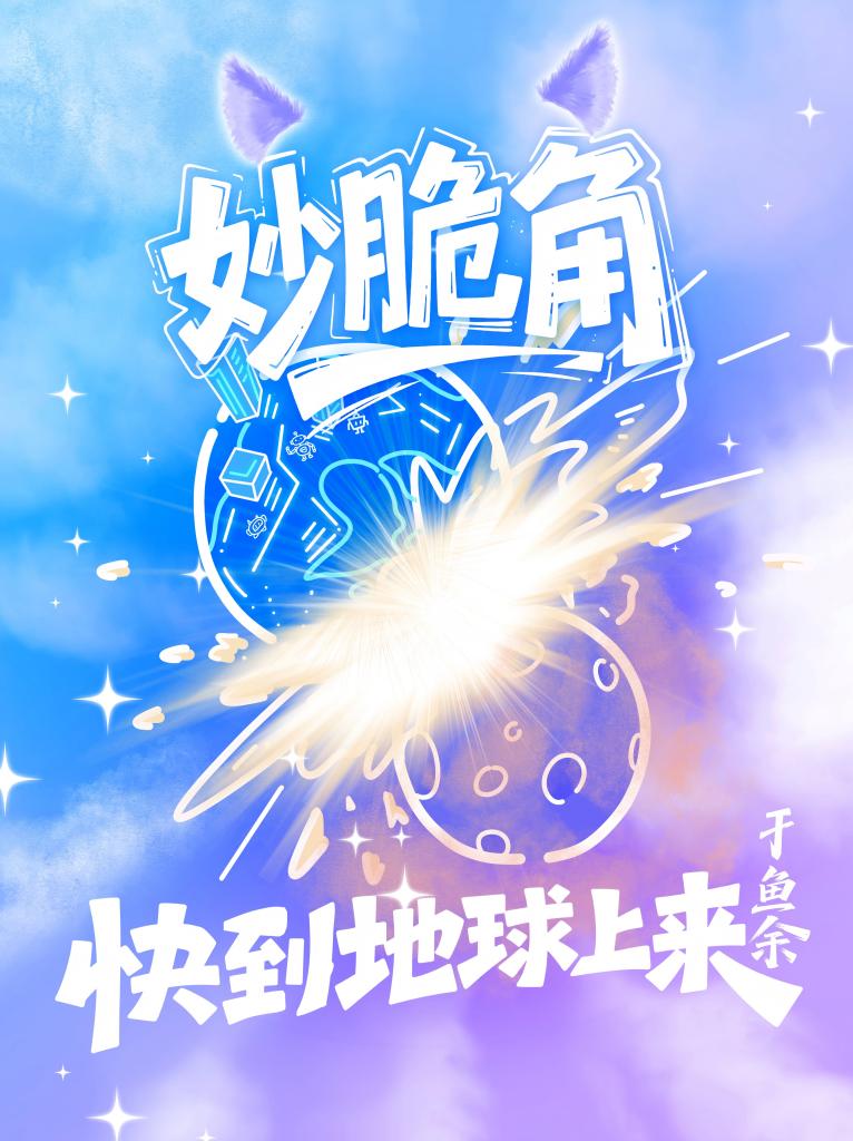 妙脆角，快到地球上来