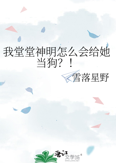 我堂堂神明怎么会给她当狗？！