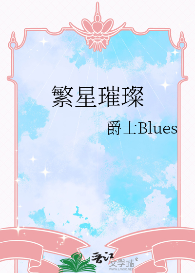 繁星璀璨