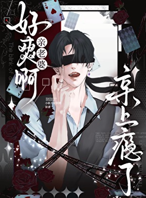 亲老婆好爽啊！亲上瘾了！