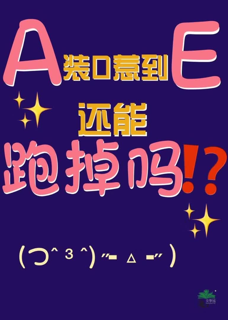 A装O惹到E还能跑掉吗