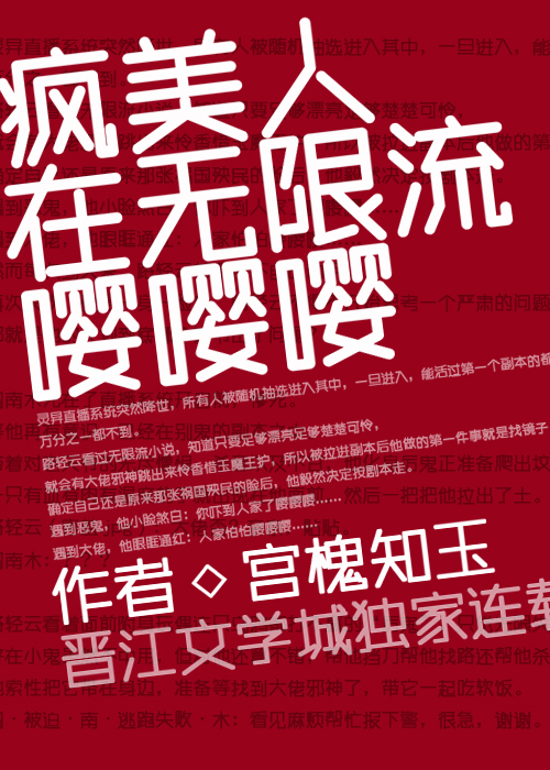 疯美人在无限流嘤嘤嘤