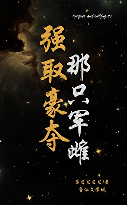 强取豪夺那只军雌！