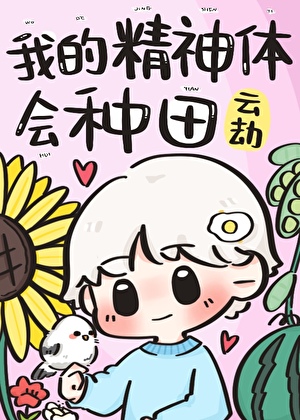我的精神体会种田