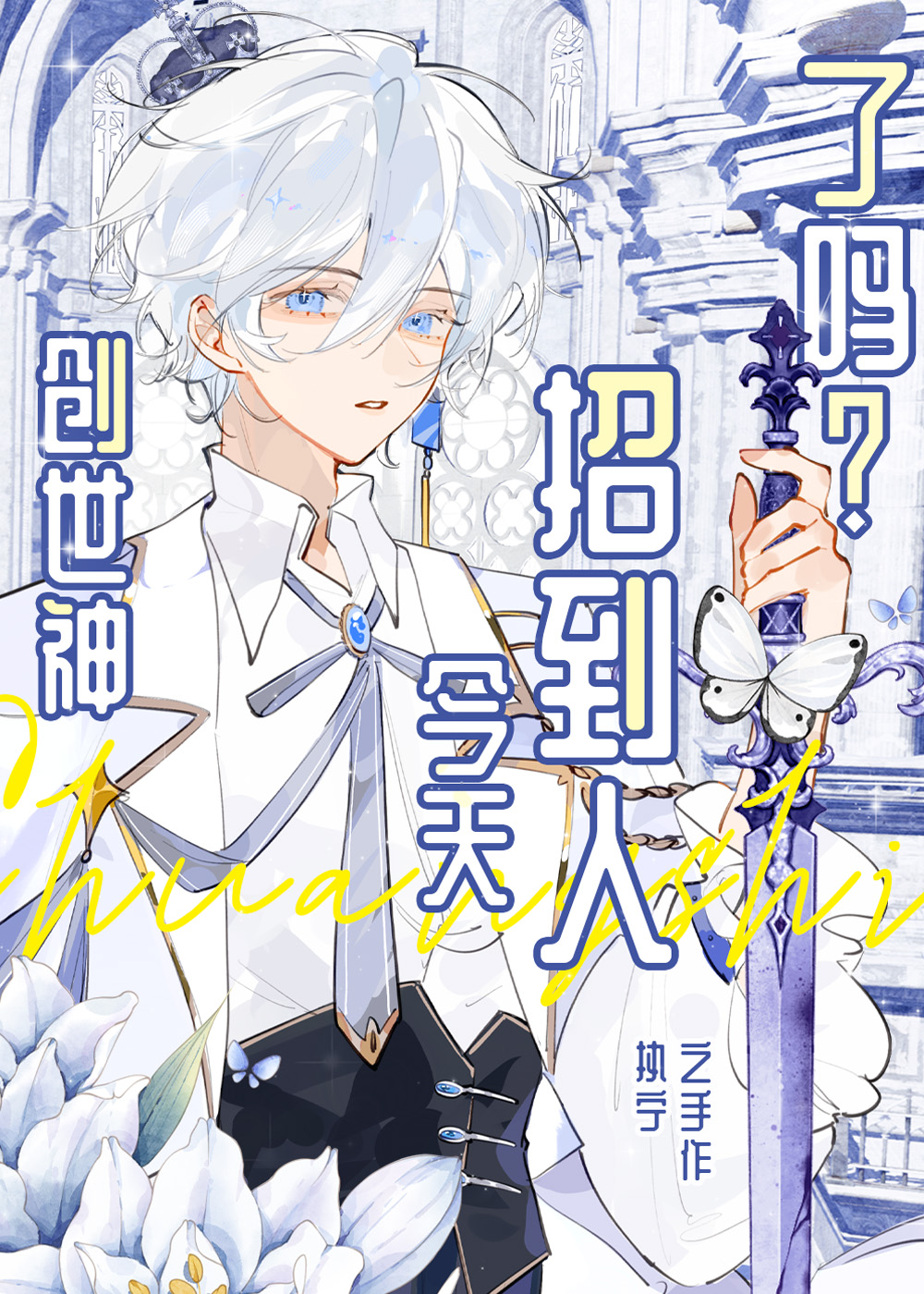 创世神今天招到人了吗