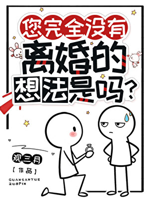 你完全没离婚的想法是吗？