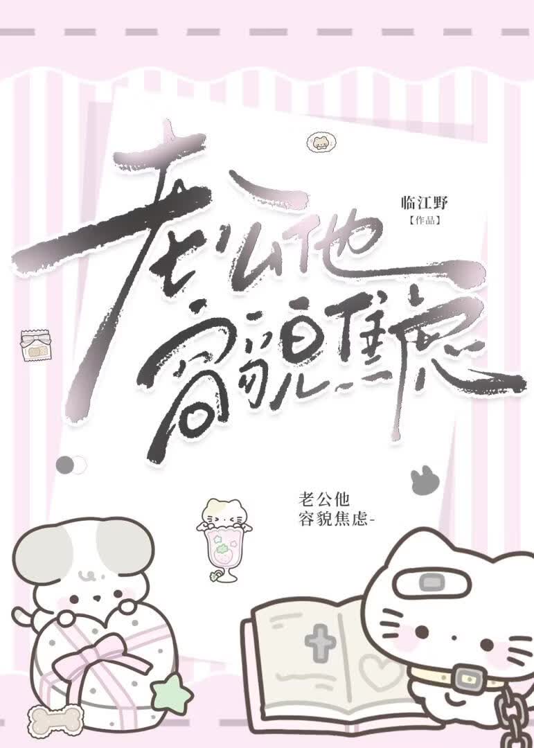 老公他容貌焦虑