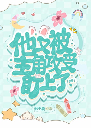 他又被主角攻受盯上了[快穿]