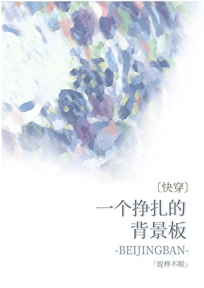 一个挣扎的背景板[快穿]