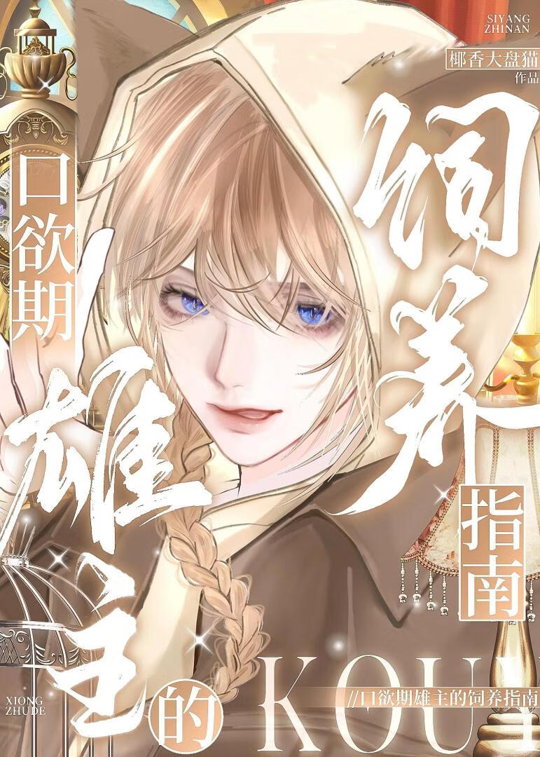 口欲期雄主饲养指南