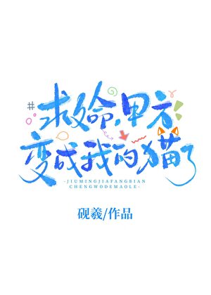 捡到的猫咪变成事精甲方了！