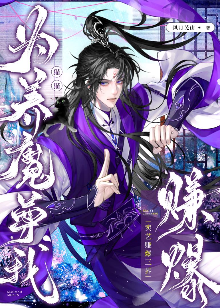 论如何饲养猫猫魔尊
