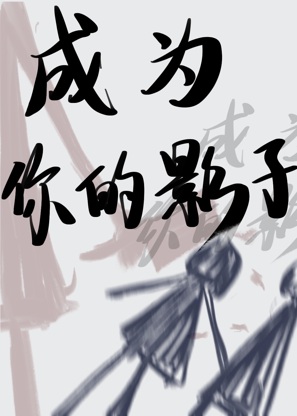 我想成为你的影子英语
