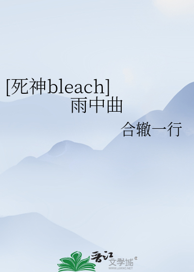 死神bleach动漫