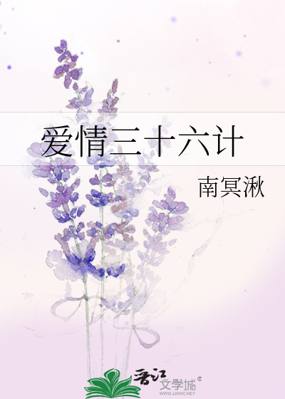 爱情三十六计歌曲