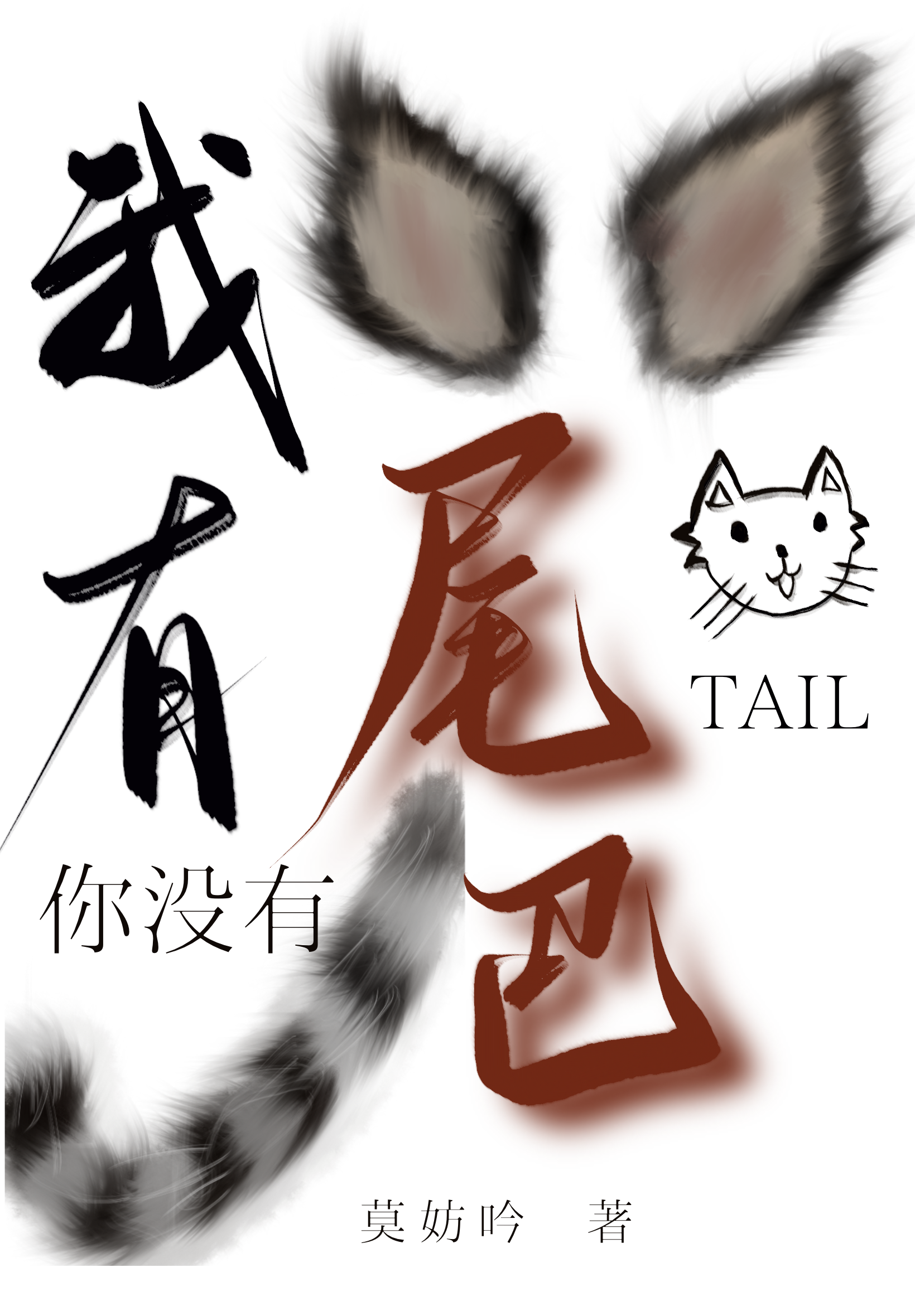 你有尾巴我也不怕 小说