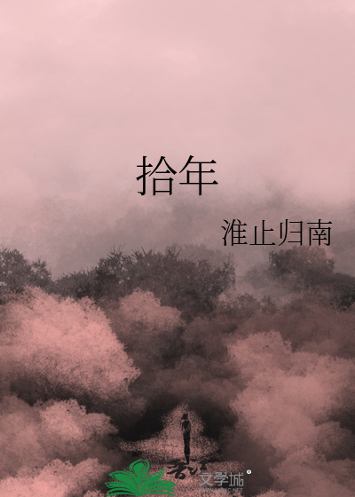 拾年青灯