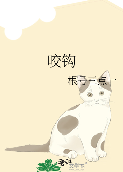 咬钩