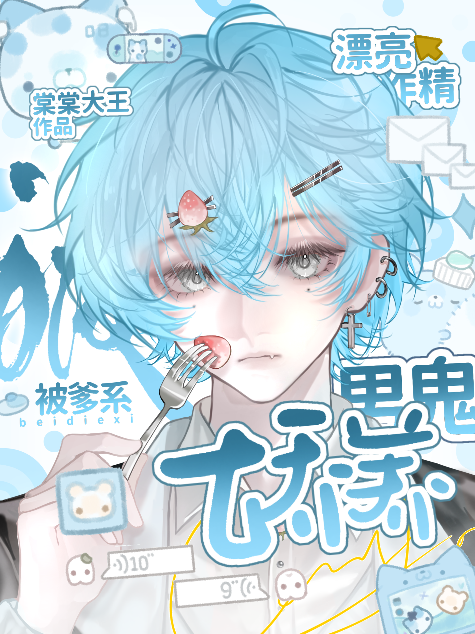漂亮作精被爹系男鬼娇养了