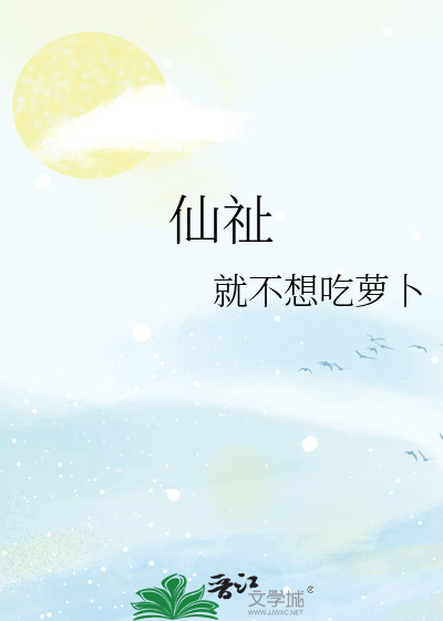 仙祉