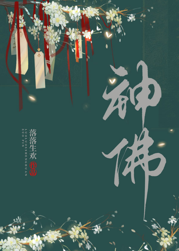 神佛