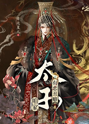 咱家太子有恋丑癖！