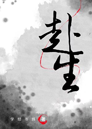 赴生【盗墓】