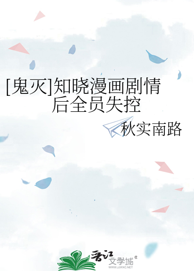 [鬼灭]知晓漫画剧情后全员失控