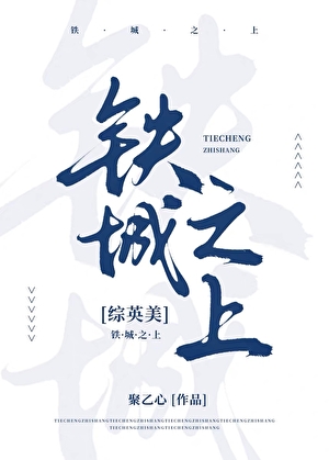 [综英美]铁城之上