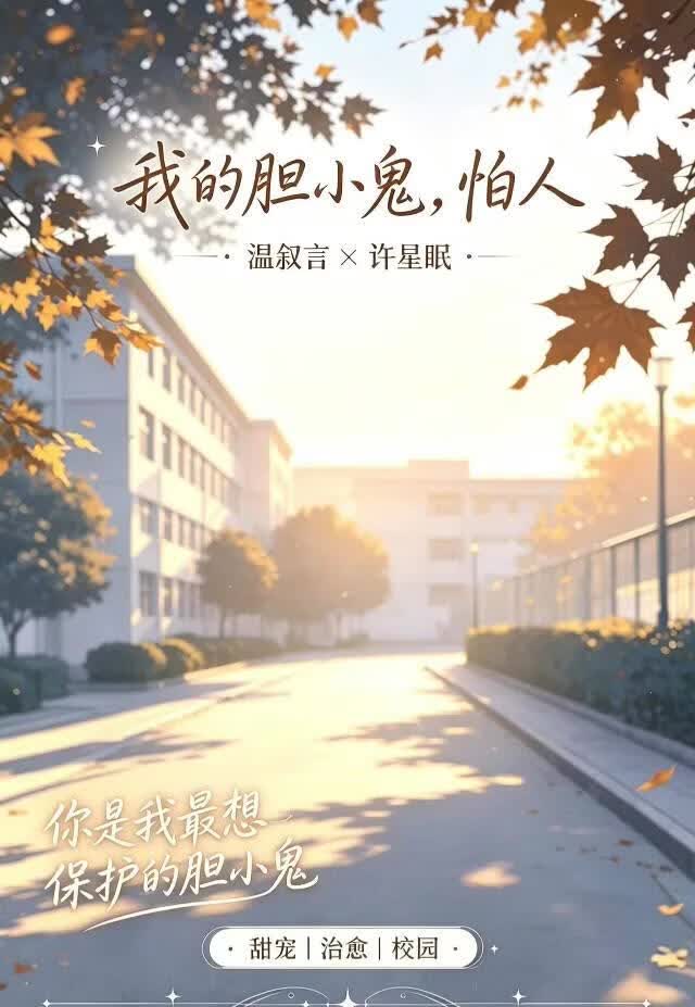 我的胆小鬼，怕人