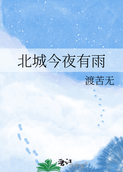 北城今夜有雨