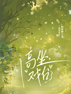 高坐戏台