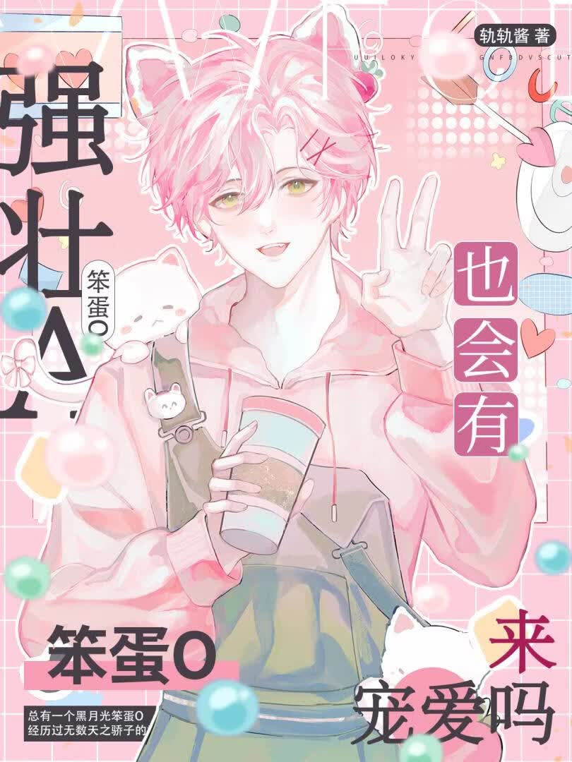 笨蛋O也会有强壮A来宠爱吗