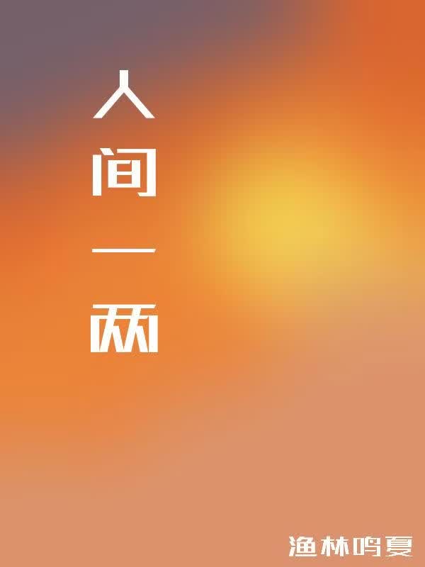人间一两
